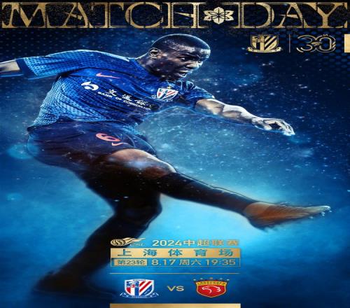 Match Day——中超第23輪，上海申花vs上海海港，8月17日19:35